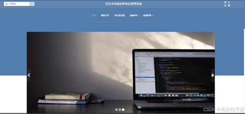 springboot筆記本電腦銷售商店管理系統(tǒng) 計算機畢業(yè)設計源碼55234